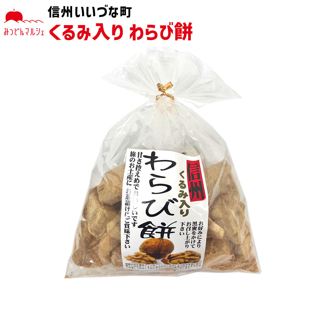● 【和菓子】 くるみ入りわらび餅 220g わらび餅 巾着 長野県 飯綱町 みつどんマルシェ