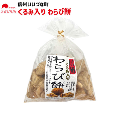 ● 【和菓子】 くるみ入りわらび餅 220g わらび餅 巾着 長野県 飯綱町 みつどんマルシェ
