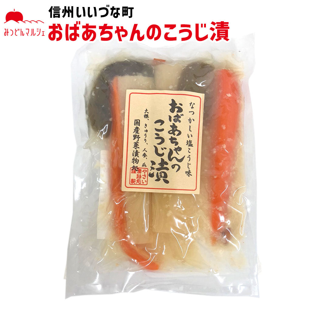 【麹漬】 おばあちゃんのこうじ漬 430g こうじ漬 漬物 長野県 飯綱町 みつどんマルシェ