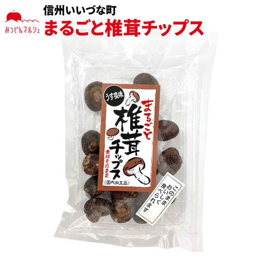 【菓子】 まるごと椎茸チップス 60g 珍味 お菓子 椎茸チップス 長野県 信州 みつどんマルシェ