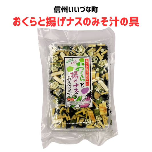 ■ 【おくらと揚げナスのみそ汁の具】 おくら ナス みそ汁の具混合品 70g みそ汁の具 みそ汁 長野県 飯綱町 みつどんマルシェ