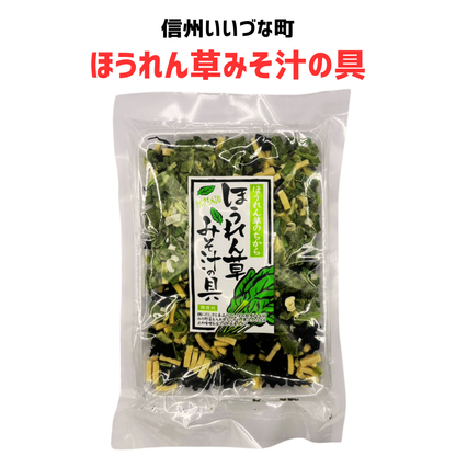 ■ 【ほうれん草みそ汁の具】ほうれん草 みそ汁の具混合品  67g みそ汁の具 みそ汁 長野県 飯綱町 みつどんマルシェ