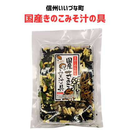 ■【国産きのこみそ汁の具】きのこ みそ汁の具混合品  65g みそ汁の具 みそ汁 長野県 飯綱町 みつどんマルシェ