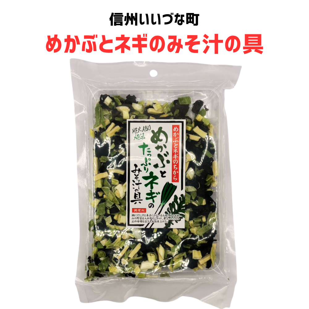 ■ 【めかぶとたっぷりネギのみそ汁の具】めかぶ ネギ みそ汁の具混合品 70g みそ汁の具 みそ汁 長野県 飯綱町 みつどんマルシェ