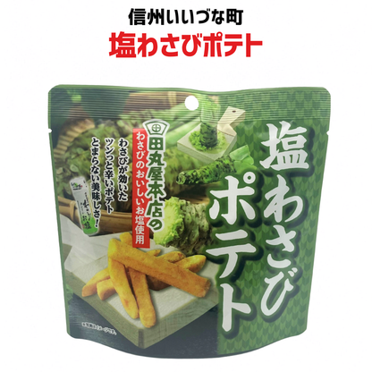 ■ 【菓子】塩わさびポテト 50g わさび ポテト 田丸屋本店 長野県 飯綱町 みつどんマルシェ