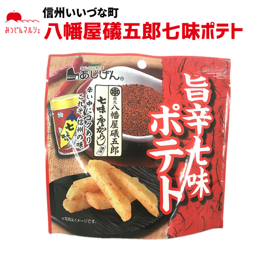 【菓子】 旨辛七味ポテト 50g じゃがいも菓子 お菓子 長野県 飯綱町 みつどんマルシェ
