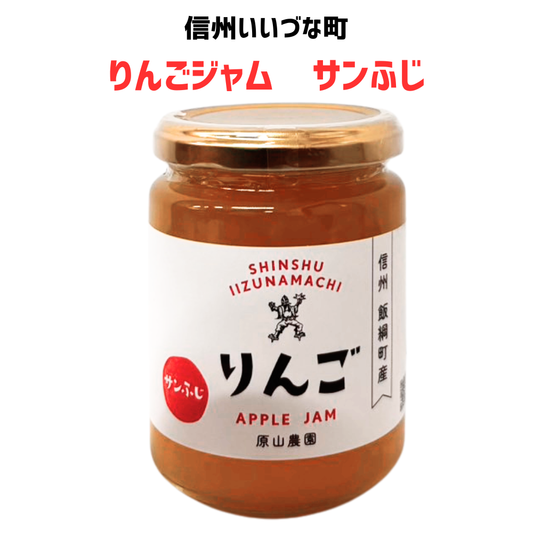 ■● 【りんごジャム】 サンふじ 260g ふじ りんごジャム 長野県 飯綱町 みつどんマルシェ