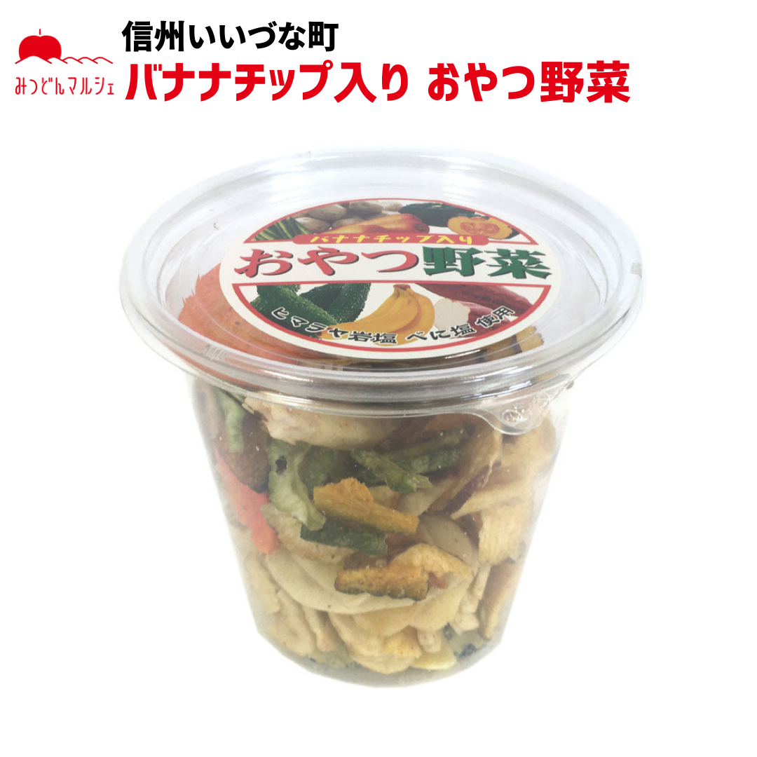 【菓子】 野菜果物チップス おやつ野菜 195g チップス お菓子 長野県 飯綱町 みつどんマルシェ