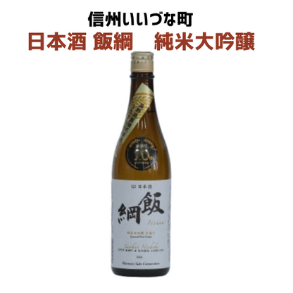 日本酒 飯綱 純米大吟醸 手造り GI 720ml 飯綱町 町制20周年記念 オリジナル日本酒 生原酒 高橋助作酒造店
