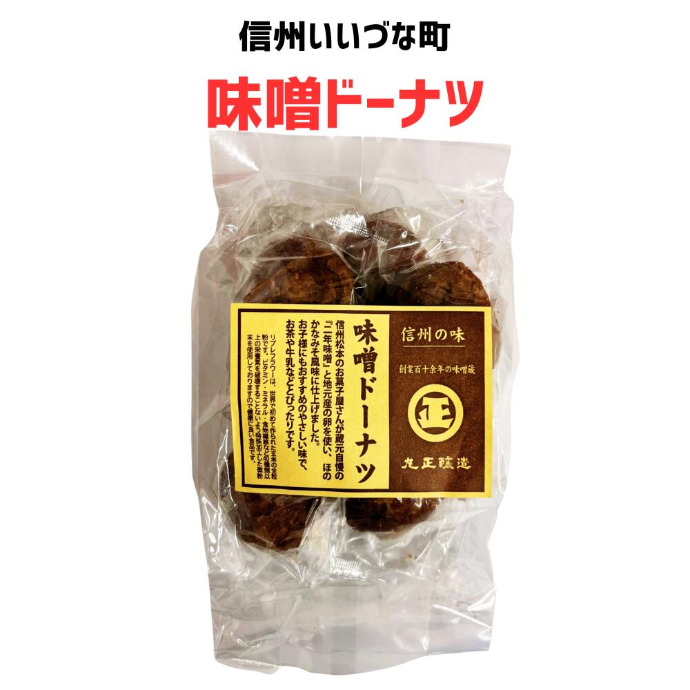 ● 【菓子】 味噌ドーナツ 8個 ドーナツ 味噌 みそ 長野県 信州 みつどんマルシェ