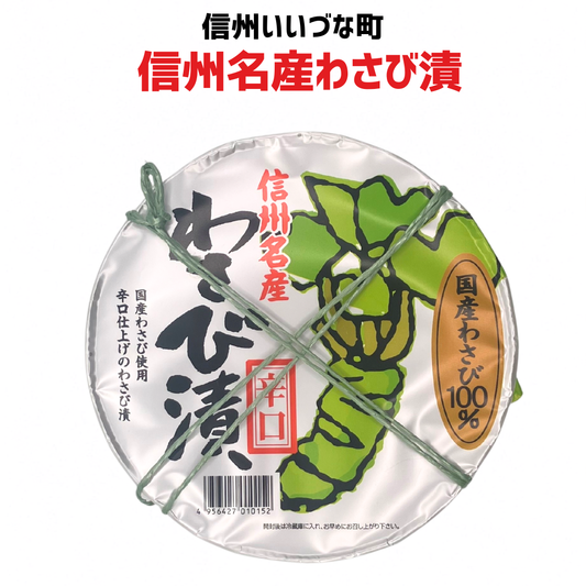 ■ 【惣菜】 信州名物わさび漬 140g わさび 国産 信州名産 長野県 飯綱町 みつどんマルシェ