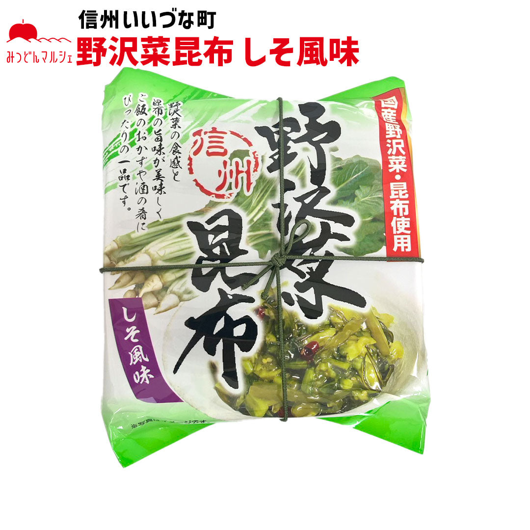 【野沢菜昆布】 野沢菜昆布 しそ風味 210g 長野県 飯綱町 みつどんマルシェ