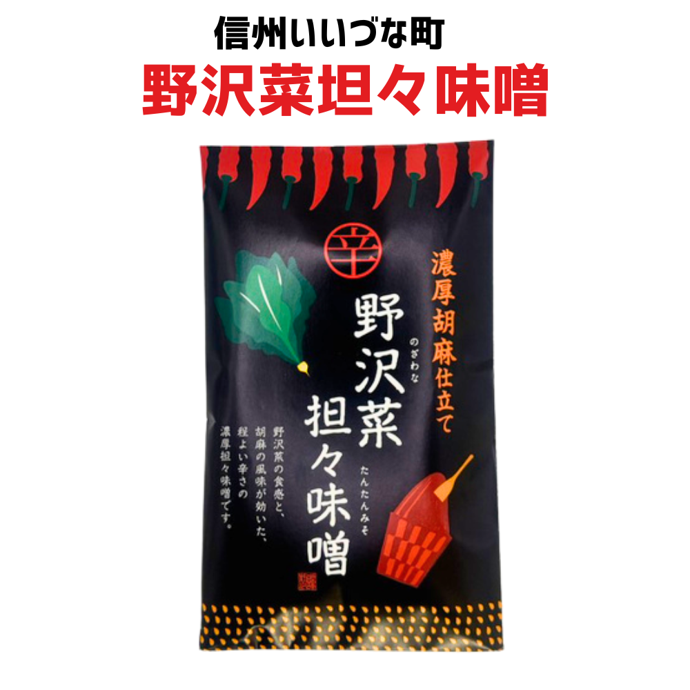 ■ 【惣菜】濃厚胡麻仕立て 野沢菜担々味噌 110g 味噌 そう菜 長野県 飯綱町 みつどんマルシェ