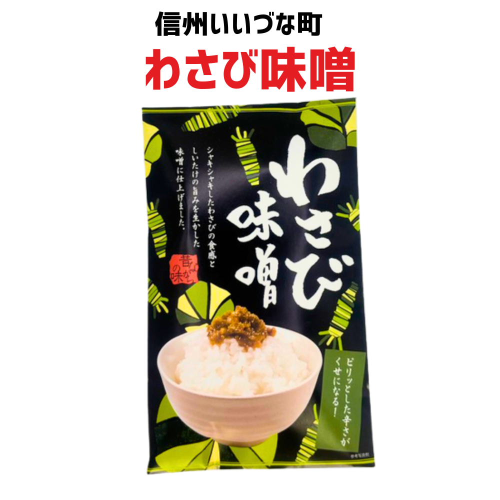 ■ 【惣菜】わさび味噌 110g 味噌 わさび そう菜 長野県 飯綱町 みつどんマルシェ