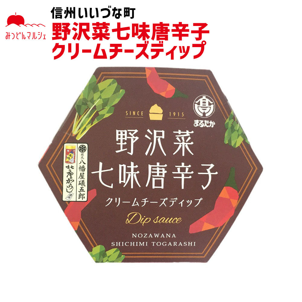 【野沢菜七味唐辛子】 野沢菜七味唐辛子 クリームチーズディップ 110g 長野県 飯綱町 みつどんマルシェ