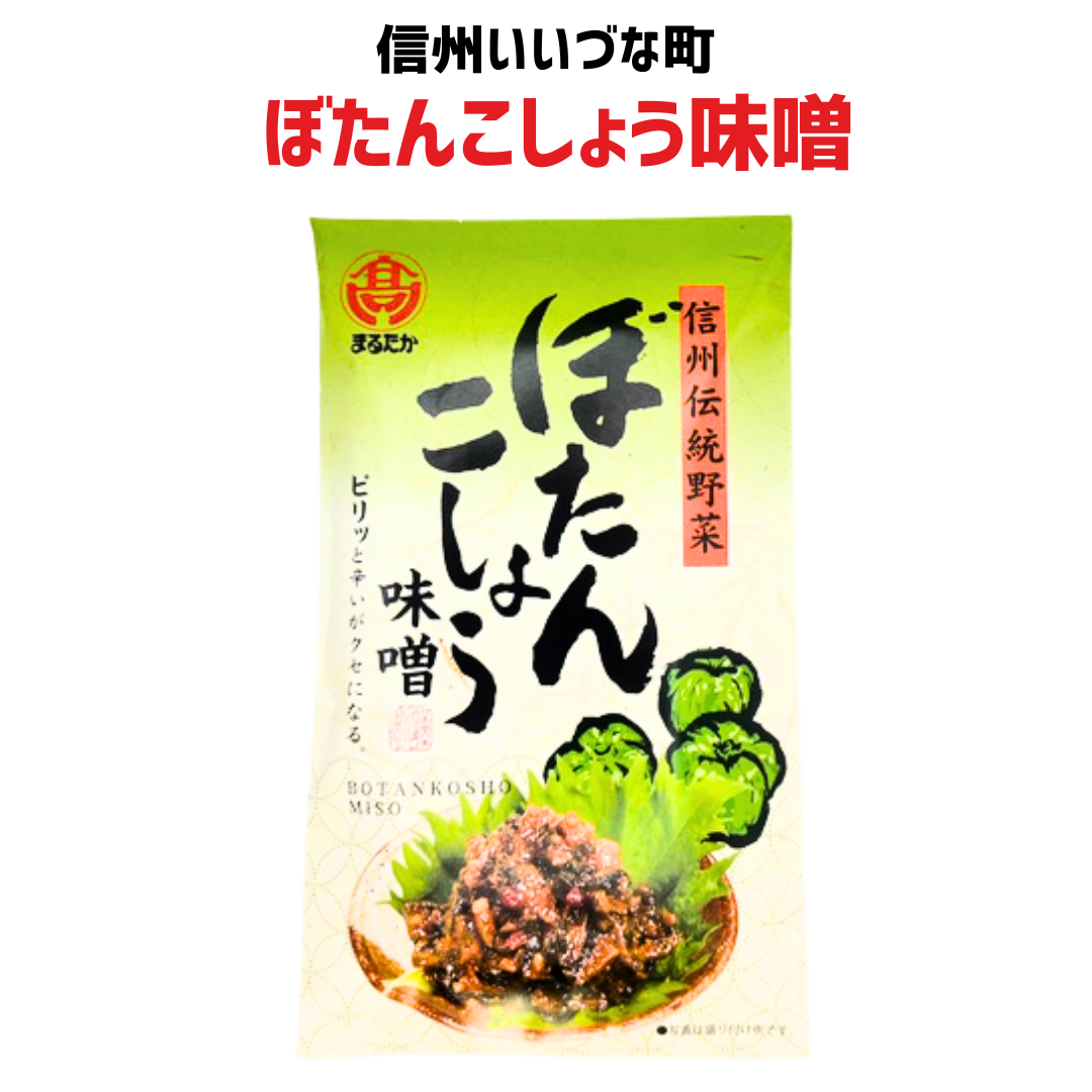 ■ 【惣菜】ぼたんこしょう味噌 100g 味噌 ぼたんこしょう そう菜 長野県 飯綱町 みつどんマルシェ