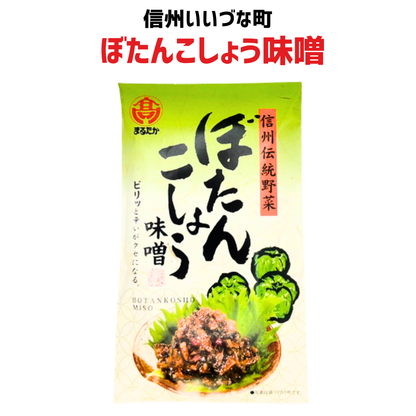 ■ 【惣菜】ぼたんこしょう味噌 100g 味噌 ぼたんこしょう そう菜 長野県 飯綱町 みつどんマルシェ