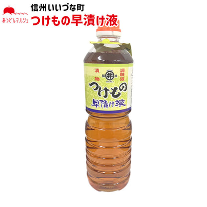 ■● 【早漬け液】 おいしく漬ける素 早漬け液 つけもの 調味料 1L 長野県 飯綱町 みつどんマルシェ