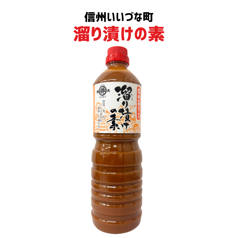 ●  【溜り漬けの素】 つけもの 調味料 1L 長野県 飯綱町 みつどんマルシェ 信州 ギフト