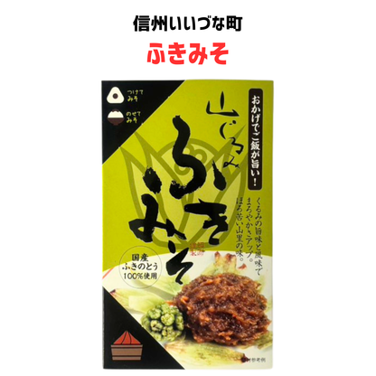 ■● 【惣菜】ふきみそ 100g 野沢菜 惣菜  長野県 飯綱町 みつどんマルシェ