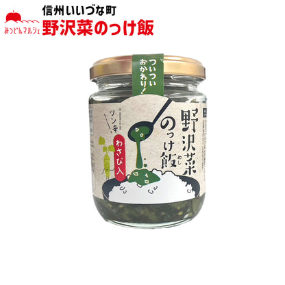 【野沢菜のっけ飯】 野沢菜のっけ飯 190g わさび入り 漬物 長野県 飯綱町 みつどんマルシェ