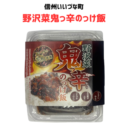 ▲ 【惣菜】野沢菜鬼っ辛のっけ飯 150g 野沢菜 惣菜  長野県 飯綱町 みつどんマルシェ