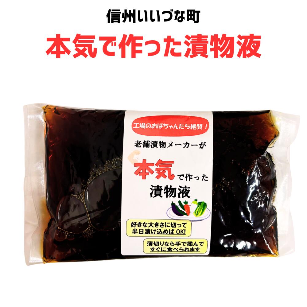 ● 【調味料】老舗漬物メーカーが本気で作った漬物液 300g 漬物  長野県 飯綱町 みつどんマルシェ
