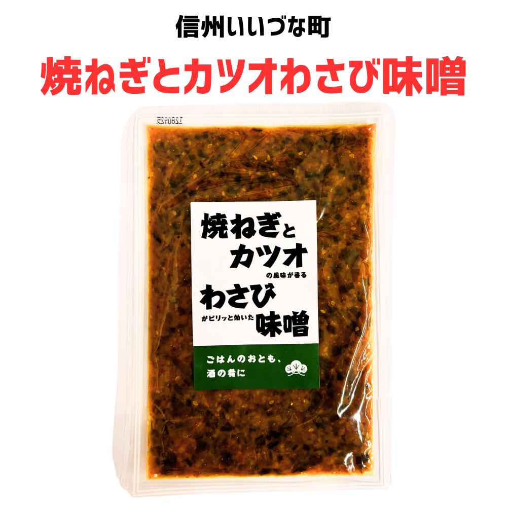 ● 【そう菜】 焼ねぎとカツオわさび味噌 160g 味噌 焼ねぎ カツオ わざび 長野県 飯綱町 みつどんマルシェ