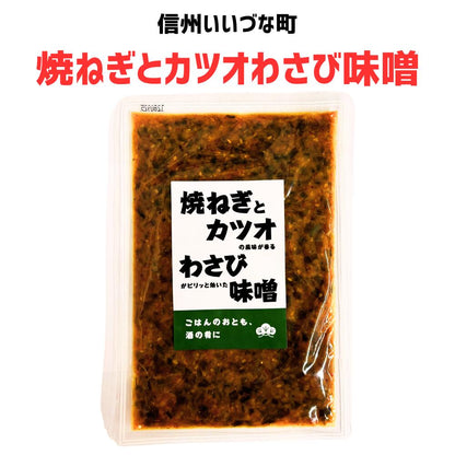 ● 【そう菜】 焼ねぎとカツオわさび味噌 160g 味噌 焼ねぎ カツオ わざび 長野県 飯綱町 みつどんマルシェ
