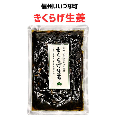 ■ 【そう菜】きくらげ生姜 190g きくらげ 生姜 惣菜 飯綱町 みつどんマルシェ