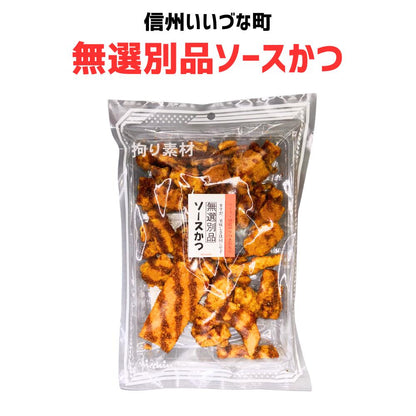■ ▲【せんべい】無選別ソースかつ 140g ソースかつ かつ  飯綱町 みつどんマルシェ