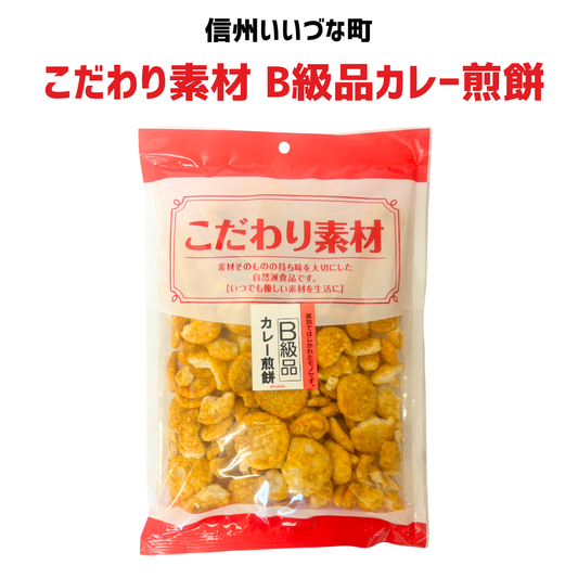 ■ ▲【せんべい】カレー煎餅 B級品 185g カレー 煎餅 飯綱町 みつどんマルシェ