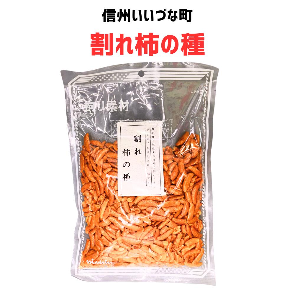 ■● 【せんべい】割れ柿の種 230g 柿の種 飯綱町 みつどんマルシェ
