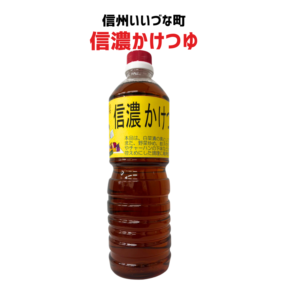 ● 【信濃かけつゆ】 つけもの 調味料 1L 長野県 飯綱町 みつどんマルシェ 信州 ギフト