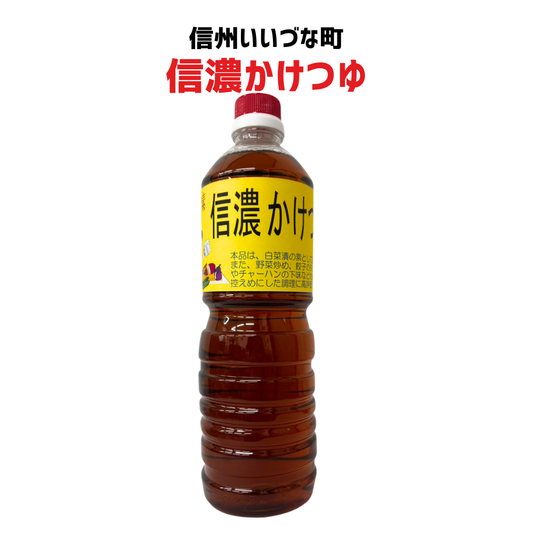 ● 【信濃かけつゆ】 つけもの 調味料 1L 長野県 飯綱町 みつどんマルシェ 信州 ギフト
