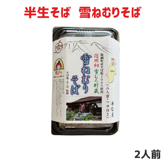 【そば】 雪ねむりそば 半生そば （2人前） そばつゆ付 長野県飯綱町産そば粉100%使用 信州初 雪むろ貯蔵