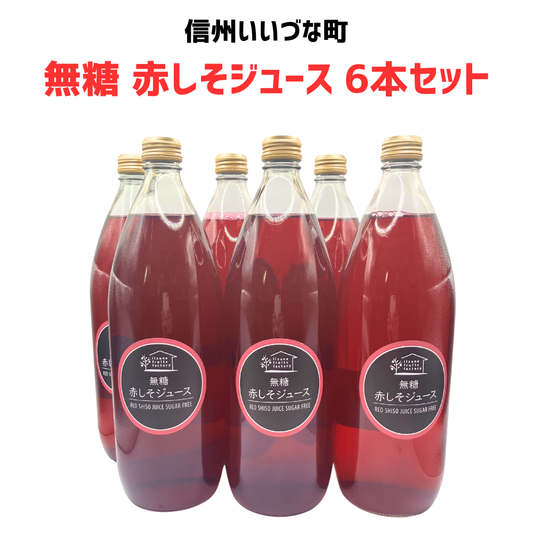【赤しそジュース  無糖 6本セット】 1L 6本 しそ 長野県 飯綱町 みつどんマルシェ 信州 国産 紫蘇ジュース長野県産 ギフト 赤しそ