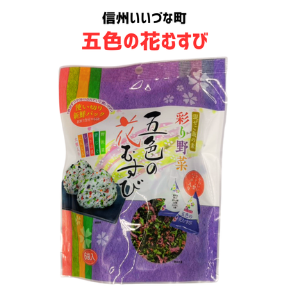 【混ぜご飯の素】 彩り野菜 五色の花むすび 混ぜご飯の素 48g 6袋 長野県 飯綱町 みつどんマルシェ