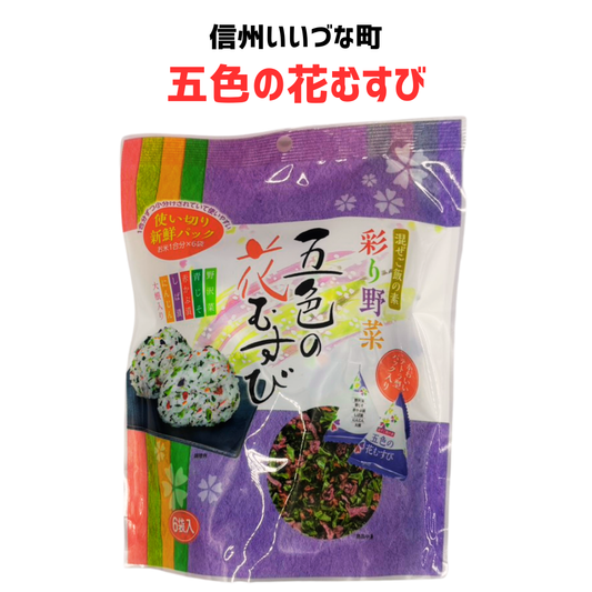 【混ぜご飯の素】 彩り野菜 五色の花むすび 混ぜご飯の素 48g 6袋 長野県 飯綱町 みつどんマルシェ