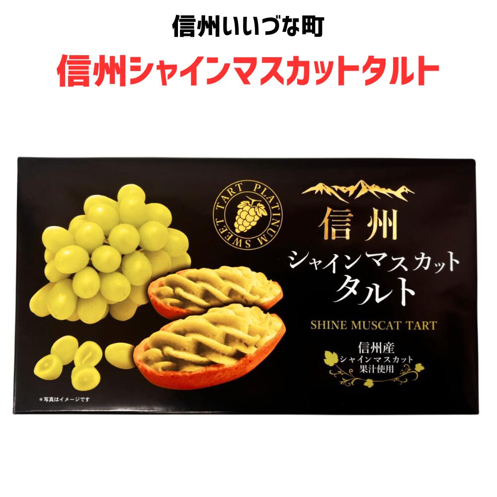 ● 【菓子】 信州シャインマスカットタルト 焼菓子 6個 シャインマスカット タルト 菓子 長野県 飯綱町 みつどんマルシェ