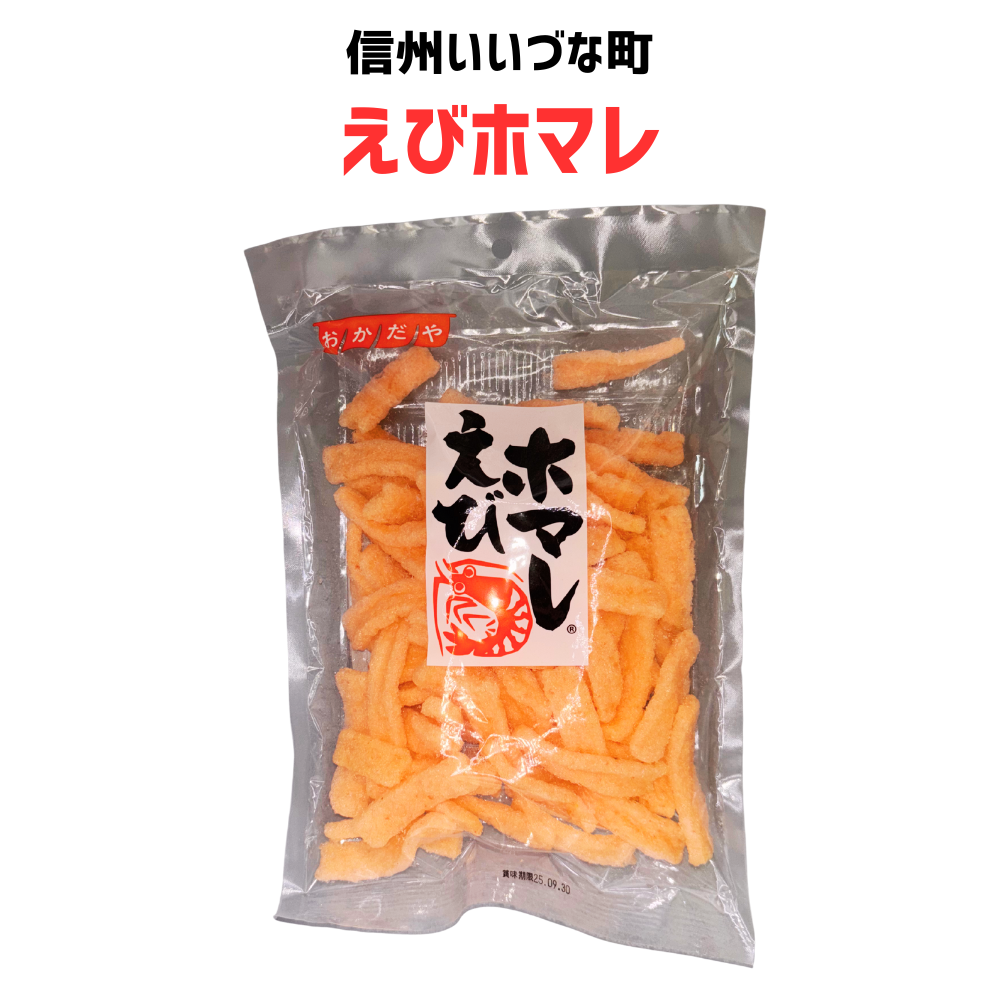 ■ 【菓子】えび ホマレ エビせんべい 油菓子 長野県 飯綱町 みつどんマルシェ