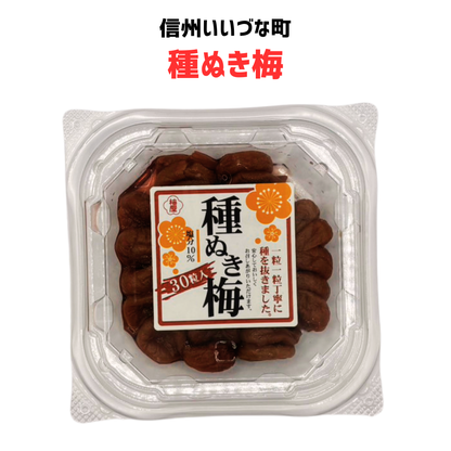 ■【梅加工品】種ぬき梅 165g(30粒） 梅干し 梅 長野県 飯綱町 みつどんマルシェ