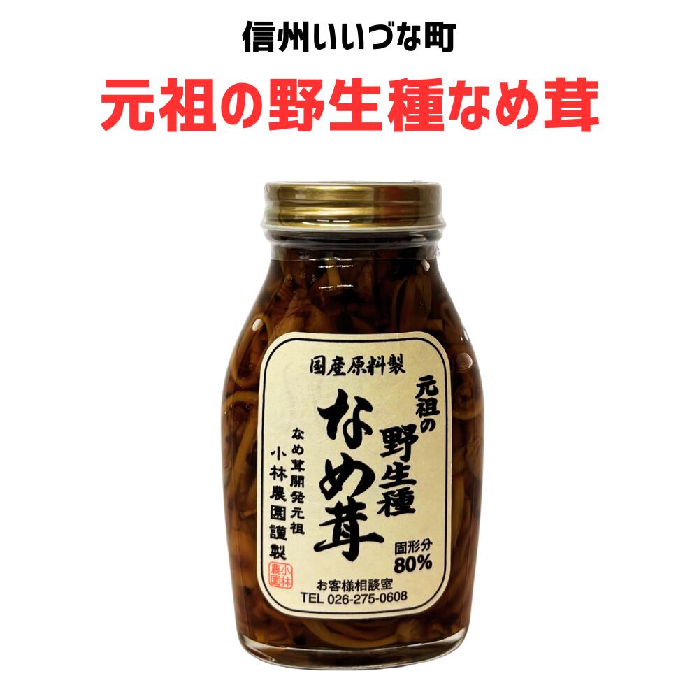 ● 【なめ茸】 元祖の野生種なめ茸 200g なめ茸  長野県 飯綱町 みつどんマルシェ