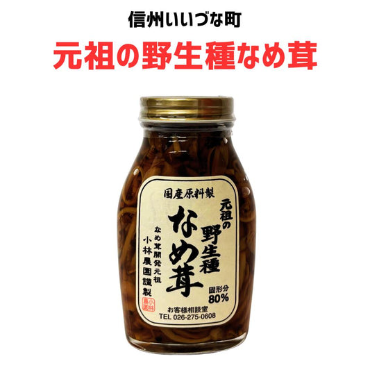 ● 【なめ茸】 元祖の野生種なめ茸 200g なめ茸  長野県 飯綱町 みつどんマルシェ