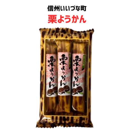 ●【菓子】栗ようかん スティック 和生菓子 和菓子 長野県 飯綱町 栗 ようかん みつどんマルシェ