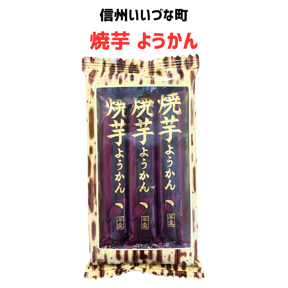 ●【菓子】焼芋ようかん スティック 和生菓子 和菓子 長野県 飯綱町 いも ようかん みつどんマルシェ