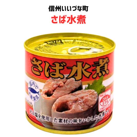■ 【さば水煮】 さば水煮 190g 鯖 さば 缶詰 長野県 飯綱町 みつどんマルシェ