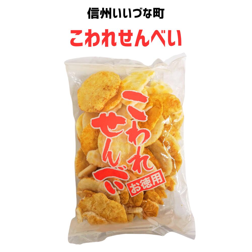 ■● 【せんべい】こわれせんべい 220g せんべい 煎餅  長野県 飯綱町 みつどんマルシェ