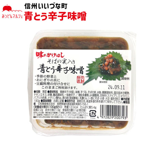 【 青とう辛子味噌】 青とう辛子味噌 190g そばの実入り 青とう辛子 味噌 長野県 飯綱町 みつどんマルシェ