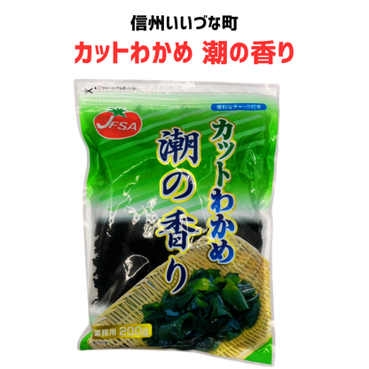 ■ 【カットわかめ 潮の香り】カットわかめ 乾物  200g みそ汁の具 みそ汁 長野県 飯綱町 みつどんマルシェ